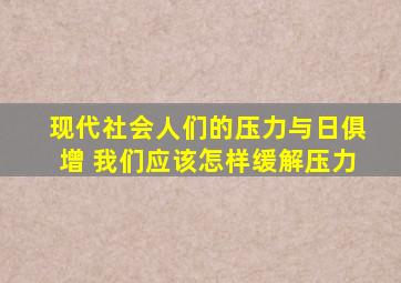 现代社会人们的压力与日俱增 我们应该怎样缓解压力